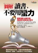 圖解 讀書，不要用蠻力