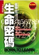 生命密碼