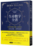 生命數字全書（暢銷25周年全新增訂典藏版）