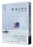 療傷的對話：怎麼說才能安慰他