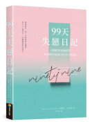99天失戀日記