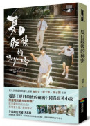 夏日最後的祕密（限量電影書衣版附贈劇照明信片）