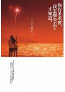 你有多重要，我怎麼失去了才知道