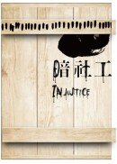 暗社工（限量木殼版）