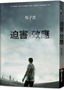 迫害效應
