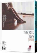 若你聽見我的孤單