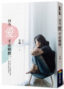 因為愛，不必解釋