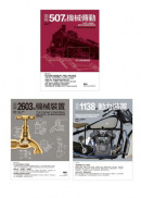 4248種劃時代機械發明套書（共三冊）：507種機協傳動＋2603種機械裝置＋1138種動力裝置