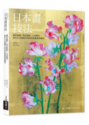 日本畫技法：畫材基礎×色彩調製×工序著色，創作日式優雅又時尚的貴族氣質畫作
