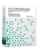 圖解200種伊斯蘭幾何圖案：最早最多樣的伊斯蘭幾何設計圖集解析