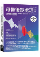 母帶後期處理全書：從混音重點到樂曲類型、目的用途、音訊格式，深入MASTERING技術工程專業實務手法