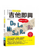 圖解流行‧搖滾 吉他即興