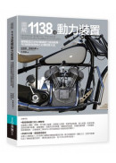 圖解1138種動力裝置：彙整截至20世紀機械動力技術精華，今日創新與發明之必備智慧大成