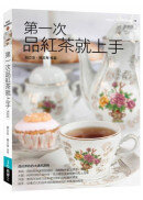 第一次品紅茶就上手 更新版