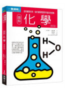 圖解化學更新版：迎向嶄新未來，始於破解物質序列組合的密碼