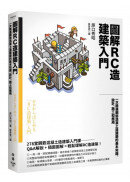 圖解RC造建築入門：一次精通鋼筋混凝土造建築的基本知識、設計、施工和應用