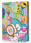 湯淺政明靈光乍現的每一天【隨書附贈首刷限定台灣版發行紀念貼紙】
