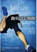 跑步，該怎麼跑？：學會「姿勢跑法」，提高跑步效能、不受傷！