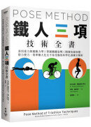 Pose Method 鐵人三項技術全書：善用重力與運動力學×掌握關鍵姿勢×開發技術知覺，借力使力、效率極大化且不易受傷的科學化訓練全解析