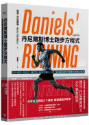 丹尼爾斯博士跑步方程式（全新第四版）：從中長跑、馬拉松、越野跑、超馬到鐵人三項，全球最佳跑步教練的訓練全指南