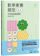 數感實驗室．數學素養題型｜七上｜（對應最新108課綱，附文字+影音詳解＆延伸學習QRcode）