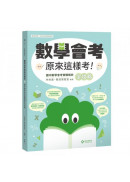 數感實驗室．「數學會考原來這樣考！」國中數學會考實戰解析全攻略【隨書附贈──可拆式完整詳解本】