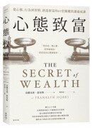 心態致富：從心態、行為到習慣，創造財富的69堂關鍵常識養成課