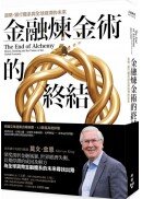 金融煉金術的終結：貨幣、銀行體系與全球經濟的未來