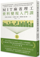 MIT麻省理工資料變現入門課：從必備知識到實務案例，教你善用組織資料創造績效與價值，資訊時代下從基層、管理者到企業家都該懂的關鍵思維