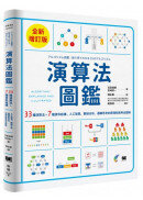 演算法圖鑑【全新增訂版】：33種演算法 + 7種資料結構，人工智慧、數據分析、邏輯思考的原理和應用全圖解
