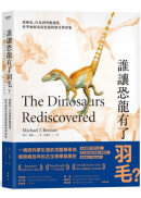 誰讓恐龍有了羽毛？ ：從顏色、行為到奔跑速度，科學如何改寫恐龍的歷史與形象