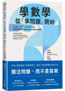 學數學，從「笨問題」開始：為什麼1+1=2？「1」為何不是質數？理解數學的邏輯思維，重拾探索數學的樂趣