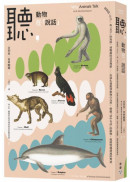 聽，動物在「說話」：從狼的「方言」、取「名字」的海豚，到鸚鵡的語意理解……由演化適應到動物行為學，傾聽「話中有話」的動物，揭開物種溝通的奧祕