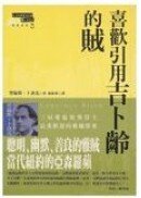 喜歡引用吉卜齡的賊