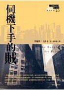 伺機下手的賊