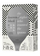 數湯匙的賊