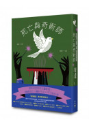 死亡與奇術師（歐美密室推理復興新作，特裝設計「解謎篇」機密袋封）