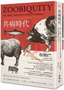 共病時代：醫師、獸醫師、生態學家如何合力對抗新世代的健康難題