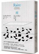 雨：文明、藝術、科學，人與自然交織的億萬年紀事
