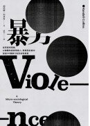 暴力：從常態到殘暴，以微觀角度探索個人、家庭和社會中超過30種暴力的形成和真相
