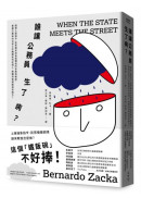 誰讓公務員生了病？：面對上級指令、民眾需求與自我價值的矛盾與衝突，基層公務員的日常工作難題如何從個人、群體與管理面尋求解方？