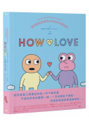 How to Love：圖解戀愛關係與心情的非典型指南