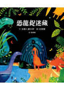 恐龍捉迷藏