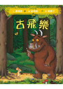 古飛樂(SDG4優質教育-想像馳騁的經典機智寓言)