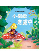 小蜜蜂焦慮中（克服不安，接受不完美的自己）
