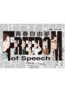 青春自由夢（二版，不能被遺忘的學運故事）