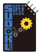超級數獨 Super Sudoku：大師級（中階）