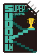 超級數獨 Super Sudoku：博士級（高階）