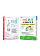 乳癌化療與生活照護套書(共2本)：超越乳癌+癌症化療生活照護全書
