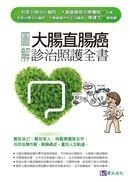 圖解大腸直腸癌診治照護全書
